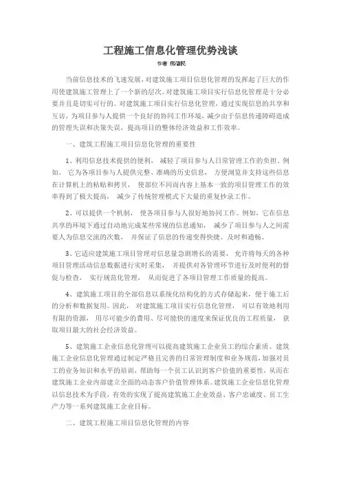 工程施工信息化管理优势浅谈
