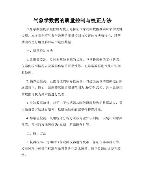 气象学数据的质量控制与校正方法