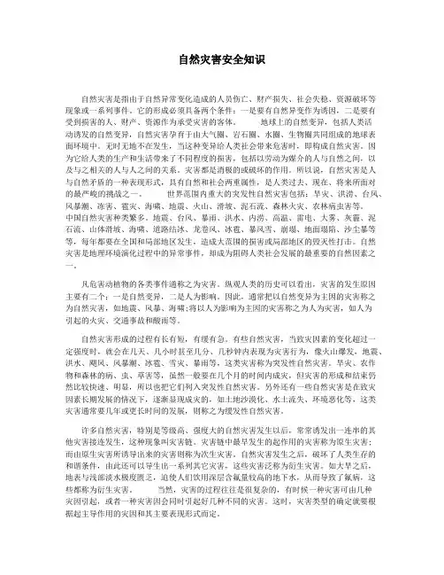 自然灾害安全知识