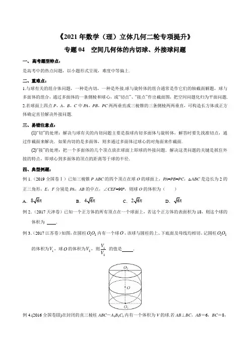 2021年高考数学(理)立体几何二轮专项提升《专题04空间几何体的内切球、外接球问题》(原卷版)