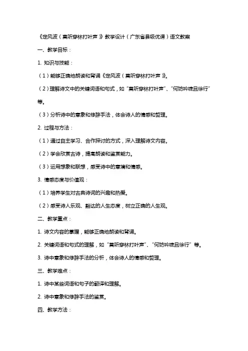 《定风波(莫听穿林打叶声)》教学设计(广东省县级优课)语文教案