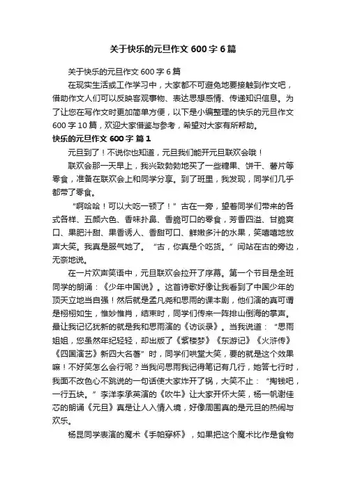 关于快乐的元旦作文600字6篇