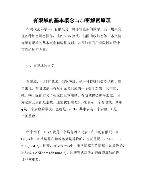 有限域的基本概念与加密解密原理
