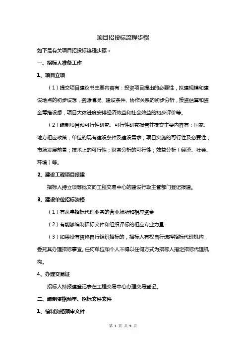 项目招投标流程步骤