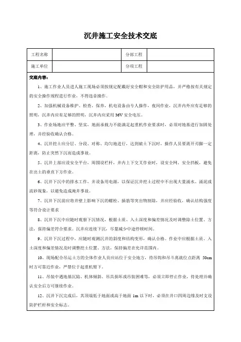 沉井施工安全技术交底