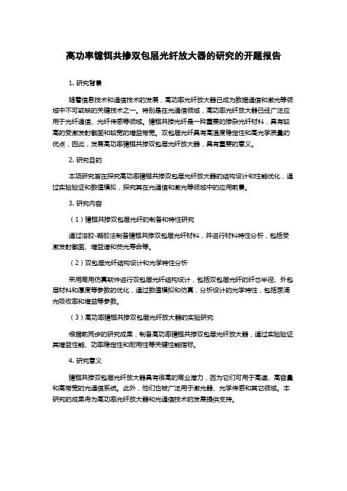 高功率镱铒共掺双包层光纤放大器的研究的开题报告