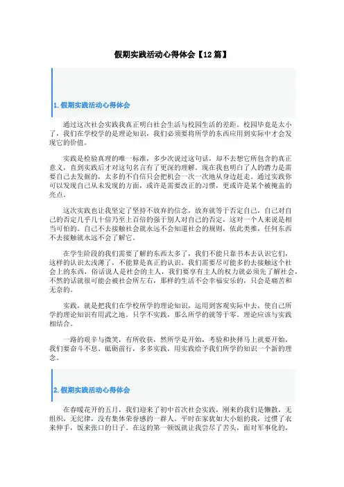 假期实践活动心得体会【12篇】