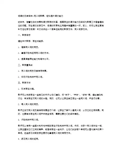 《词语的兄弟姐妹同义词》教案：轻松提升语文能力