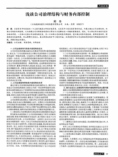 浅谈公司治理结构与财务内部控制