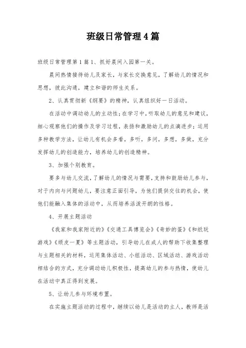 班级日常管理4篇