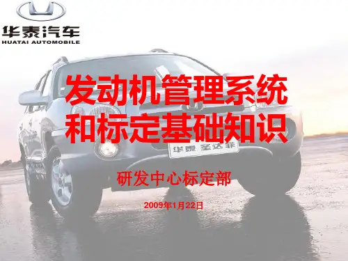 汽车发动机管理系统和标定基础知识