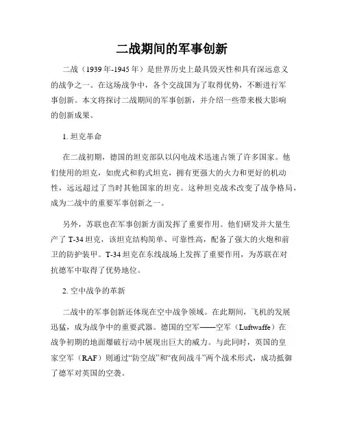 二战期间的军事创新