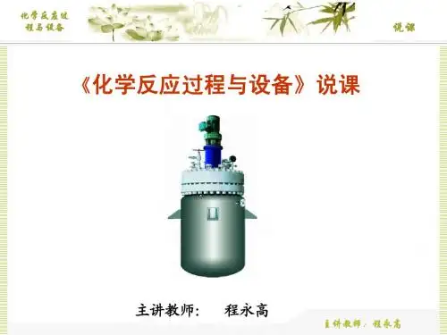 化学反应过程与设备说课