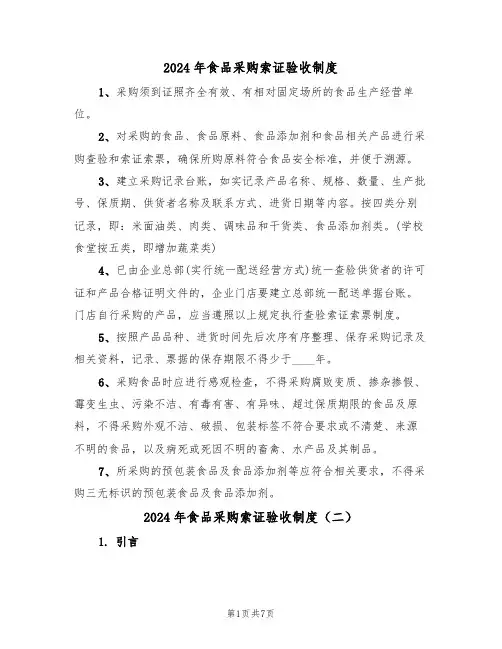 2024年食品采购索证验收制度(三篇)