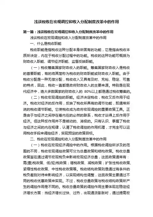 浅谈税收在宏观调控和收入分配制度改革中的作用