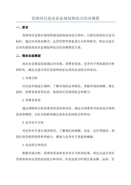 范例项目商业业态规划和综合经济测算