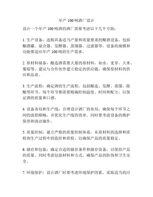 年产100吨酒厂设计