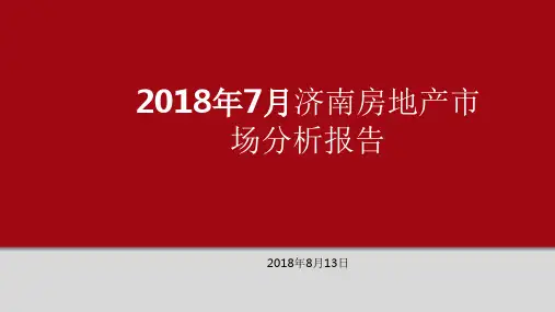 2018年7月济南房地产市场分析报告