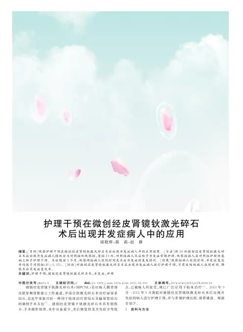 护理干预在微创经皮肾镜钬激光碎石术后出现并发症病人中的应用