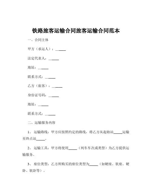 铁路旅客运输合同旅客运输合同范本