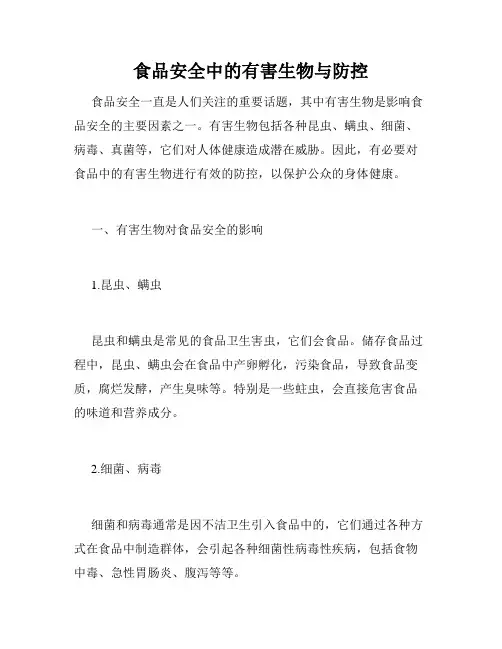 食品安全中的有害生物与防控