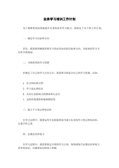 业务学习培训工作计划