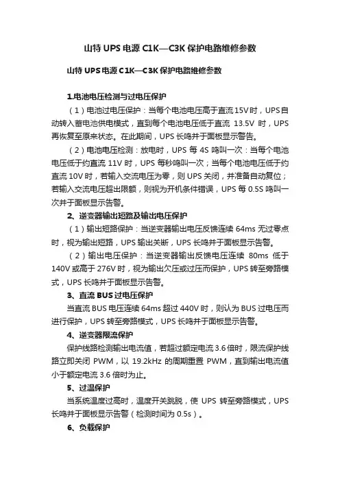 山特UPS电源C1K—C3K保护电路维修参数