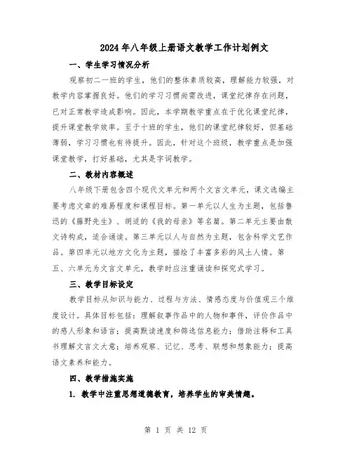 2024年八年级上册语文教学工作计划例文（6篇）