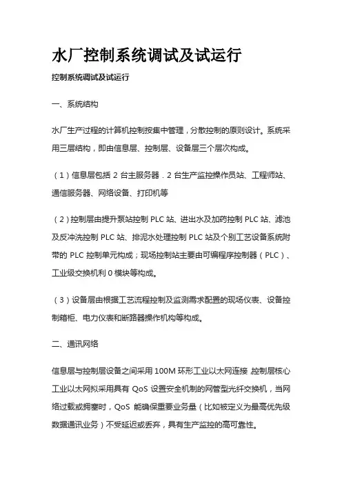 水厂控制系统调试及试运行