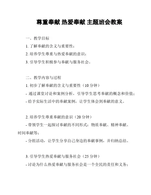 尊重奉献 热爱奉献 主题班会教案