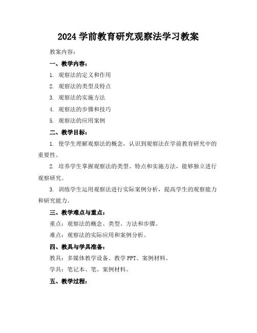 2024学前教育研究观察法学习教案