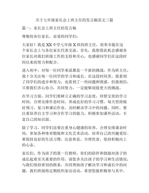 关于七年级家长会上班主任的发言稿范文三篇