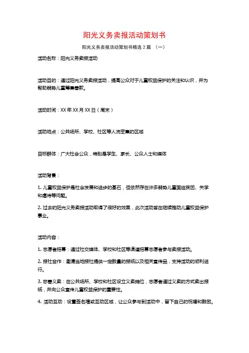 阳光义务卖报活动策划书2篇