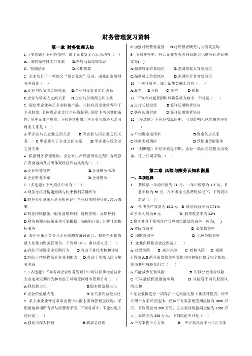 财务管理教材课后习题汇总