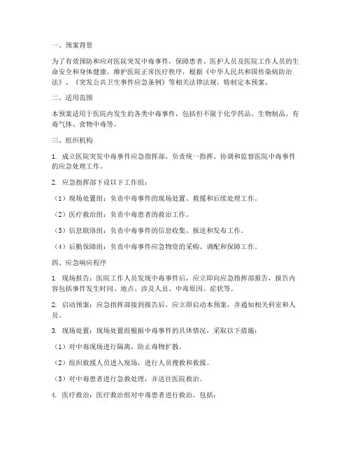 医院突发中毒事件应急预案