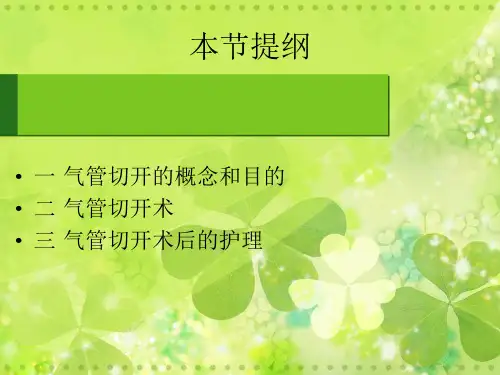 气管切开护理.ppt