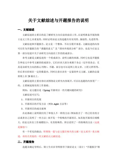 关于文献综述与开题报告的说明