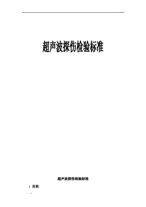 超声波探伤检验标准