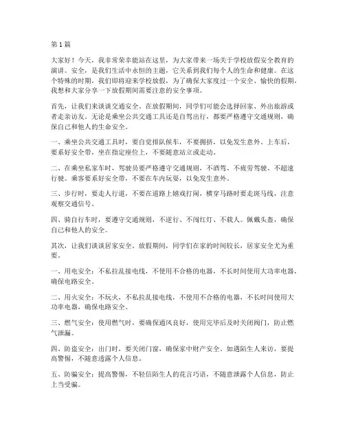 学校放假安全教育演讲稿(3篇)