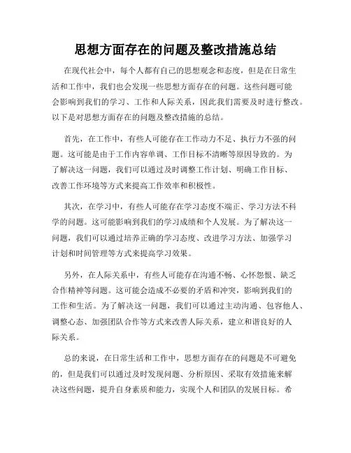 思想方面存在的问题及整改措施总结