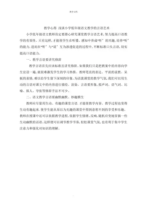教学心得 浅谈小学低年级语文教学的语言艺术