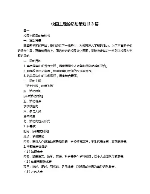 校园主题的活动策划书3篇