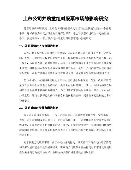 上市公司并购重组对股票市场的影响研究