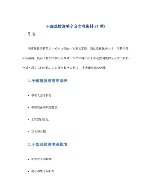 干部选拔调整全套文书资料(21项)