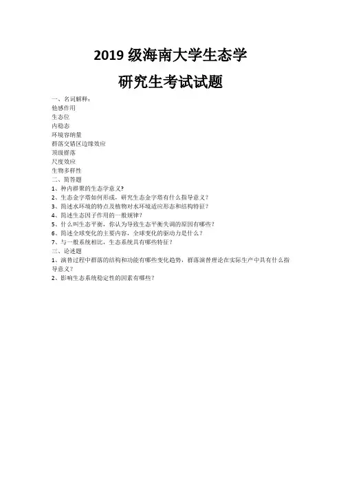 海南大学生态学考研真题和资料