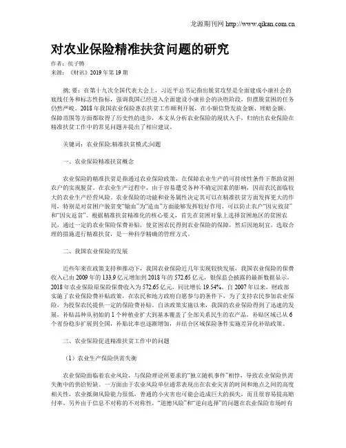 对农业保险精准扶贫问题的研究