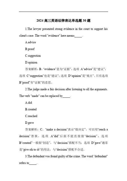 2024高三英语法律表达单选题30题