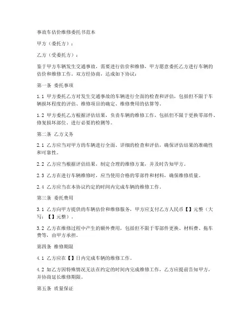 事故车估价维修委托书范本