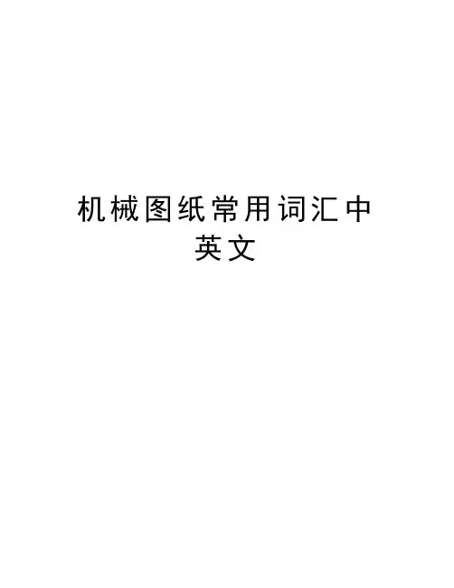 机械图纸常用词汇中英文教案资料