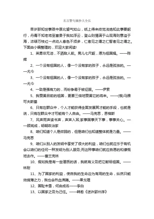 名言警句摘抄大全长_名言警句